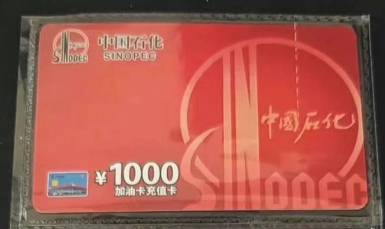单张中国石化加油卡